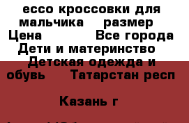 ессо кроссовки для мальчика 28 размер › Цена ­ 2 000 - Все города Дети и материнство » Детская одежда и обувь   . Татарстан респ.,Казань г.